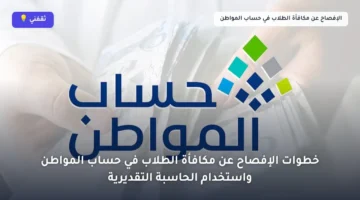 إجراء إلزامي.. إفصاح مكافأة الطلاب يغير قيمة دعم حساب المواطن للمستفيدين